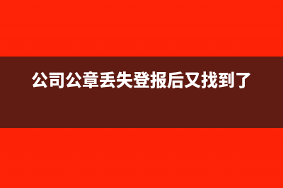 公司公章丢失登报费用怎么记账(公司公章丢失登报后又找到了)