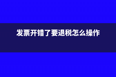 发票开错了要退税怎么操作