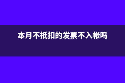 本月不抵扣的发票怎么做账?(本月不抵扣的发票不入帐吗)