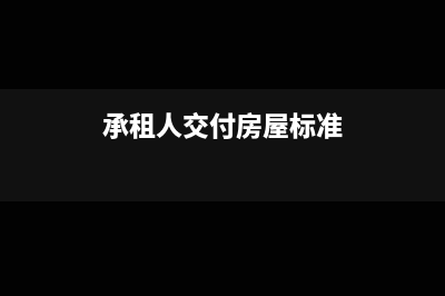 承租方需要交房产税吗(承租人交付房屋标准)