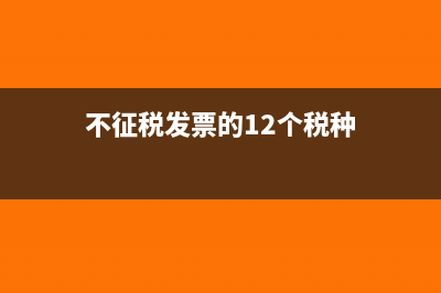 不征税发票的12种情况(不征税发票的12个税种)