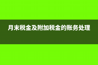 月末税金及附加在利润表要填吗(月末税金及附加税金的账务处理)