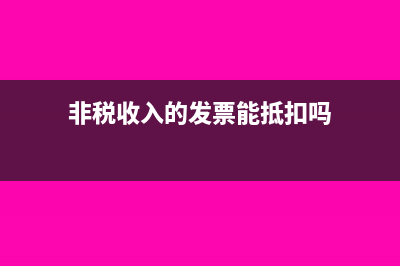 非税收入的发票能抵扣吗?(非税收入的发票能抵扣吗)