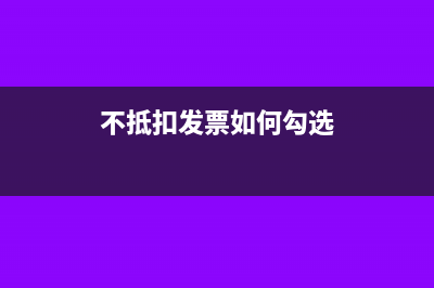 不抵扣的发票如何报税(不抵扣发票如何勾选)