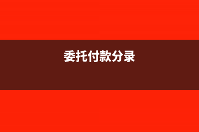 a委托b付款给c的款项怎么记账(委托付款分录)