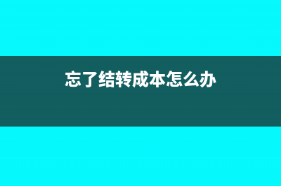 年底忘记结转本年利润可以1月补做吗(忘了结转成本怎么办)