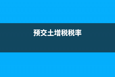 预缴的土增税进当期损益吗(预交土增税税率)