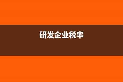 生产研发企业税前优惠政策(研发企业税率)