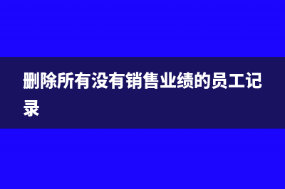如何删除销售出库单(删除所有没有销售业绩的员工记录)