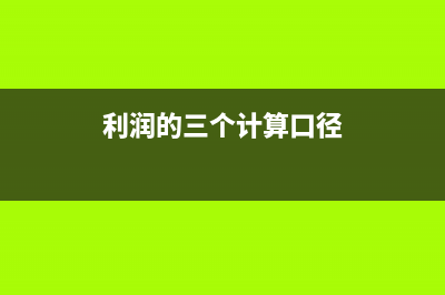利润的三个计算公式(利润的三个计算口径)