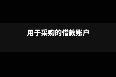用于采购的借款要资本化吗(用于采购的借款账户)