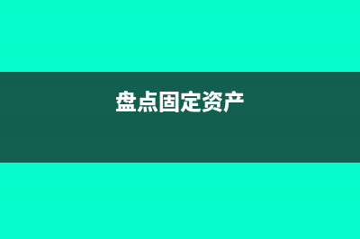 固定资产包括哪些科目(盘点固定资产)