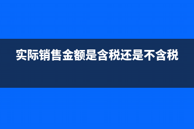 实际销售金额含税吗(实际销售金额是含税还是不含税)