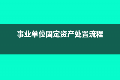 事业单位固定资产计提折旧当月购买当月计提吗(事业单位固定资产处置流程)