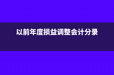 以前年度损益调整后资产负债表和损益表的关系怎么变动(以前年度损益调整会计分录)