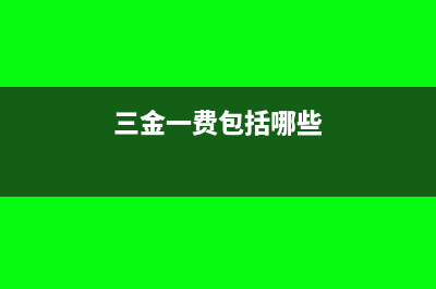 三金一费怎么做账(三金一费包括哪些)