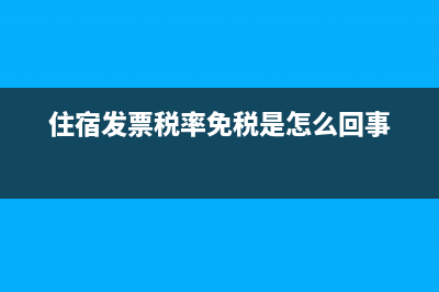 住宿发票税率免税能报销吗(住宿发票税率免税是怎么回事)