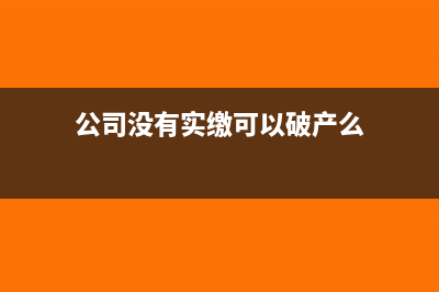 公司没有实缴的股权怎么缴税(公司没有实缴可以破产么)