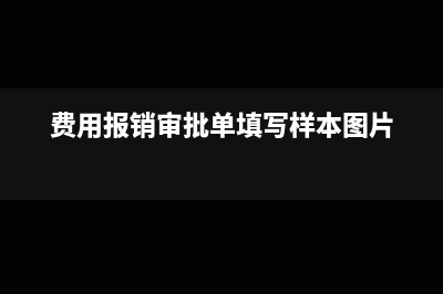费用报销审批单怎么填写(费用报销审批单填写样本图片)