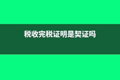 税收完税证明是原始凭证吗(税收完税证明是契证吗)