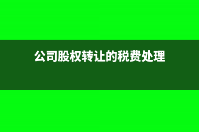 股权转让的税率是多少(公司股权转让的税费处理)