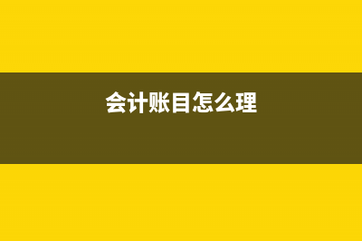 会计账目中怎么调整库存(会计账目怎么理)