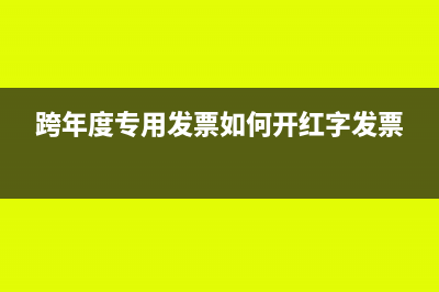 跨年度专用发票可以作废吗(跨年度专用发票如何开红字发票)