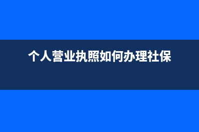 个人营业执照如何注销(个人营业执照如何办理社保)