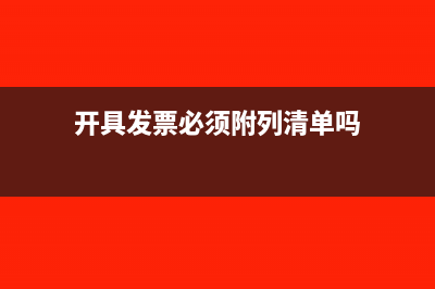 开具发票必须附列清单吗