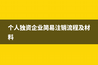个人独资企业简易注销的条件(个人独资企业简易注销流程及材料)