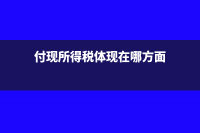 付现所得税体现在哪里(付现所得税体现在哪方面)
