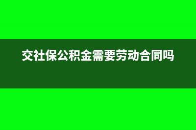 交社保公积金需要交残保金吗(交社保公积金需要劳动合同吗)