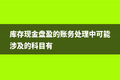 库存现金盘盈预算会计分录(库存现金盘盈的账务处理中可能涉及的科目有)