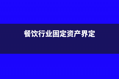 餐饮行业固定资产折旧分录(餐饮行业固定资产界定)