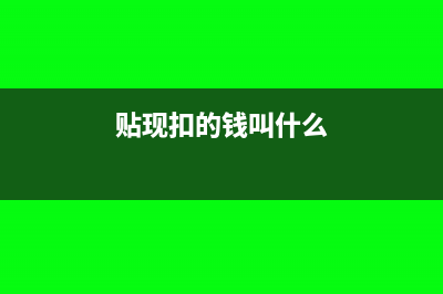 贴现扣息没有发票怎么做账(贴现扣的钱叫什么)