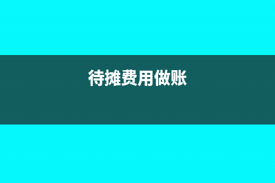 待摊费用可以做长期摊销吗(待摊费用做账)