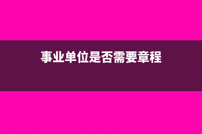 事业单位是否需要纳税申报(事业单位是否需要章程)