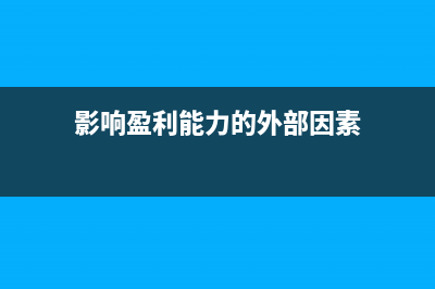 影响盈利能力的三要素(影响盈利能力的外部因素)