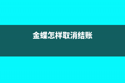 金蝶怎么取消结转损益(金蝶怎样取消结账)