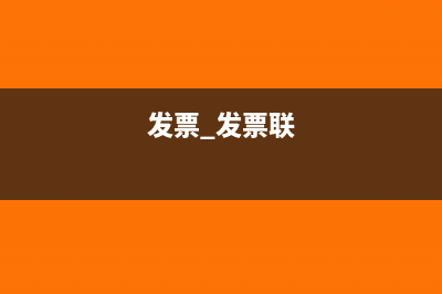 发票发票联需要盖章吗(发票 发票联)