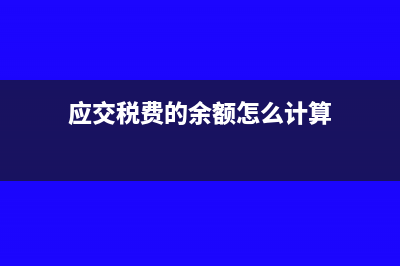 应交税费的余额多了怎么调整(应交税费的余额怎么计算)