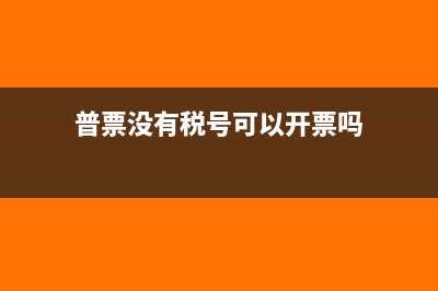 普票没有税号能报销吗(普票没有税号可以开票吗)