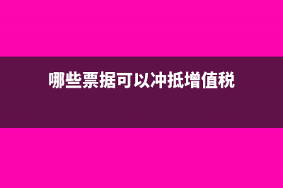 哪些票据可以冲抵企业成本(哪些票据可以冲抵增值税)