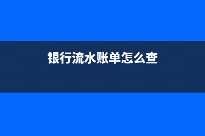 银行流水账单怎么做(银行流水账单怎么查)