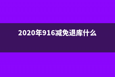 减免退库怎么记账(2020年916减免退库什么意思)