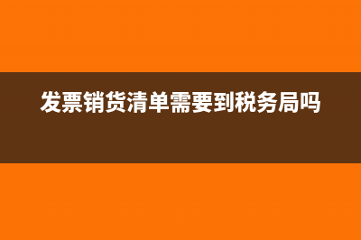 发票销货清单需要加盖什么章(发票销货清单需要到税务局吗)