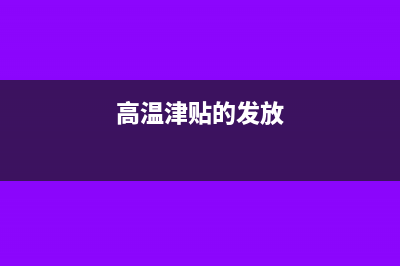 高温津贴计入哪个科目(高温津贴的发放)