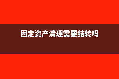 固定资产清理需要交增值税吗(固定资产清理需要结转吗)
