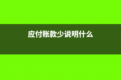 应付款少付的差额怎么做账(应付账款少说明什么)