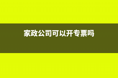 家政公司能开劳务费发票吗(家政公司可以开专票吗)